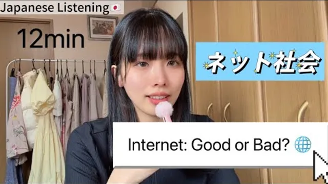 Ep.36-ネット社会のメリット・デメリット🌐大切なことは？| Japanese Listening Practice 🇯🇵