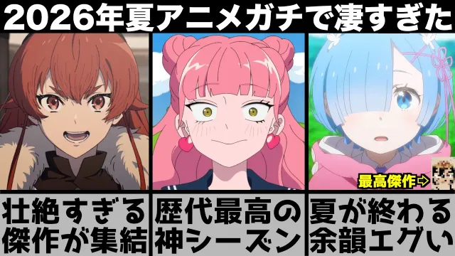 ガチで面白かった2026年夏アニメのレベルが高すぎて余韻が止まらない..【リゼロ】【無職転生】【正反対な君と僕】【ヤニねこ】【天幕のジャードゥーガル】