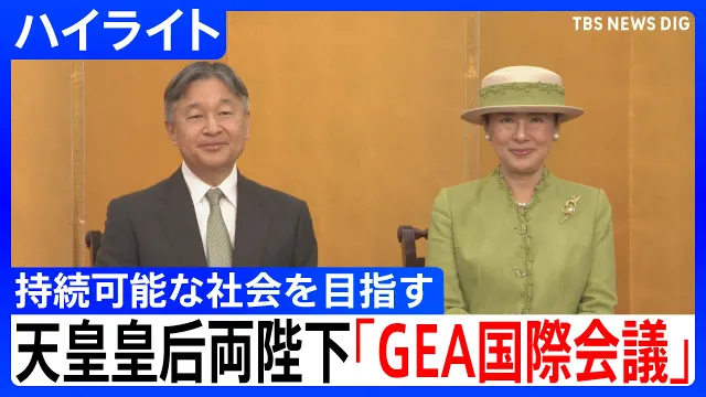 【天皇皇后両陛下】陛下が国際会議でスピーチ 地球環境問題「人類共通の課題」災害犠牲者に哀悼の意 【ハイライト】（2026年10月15日）