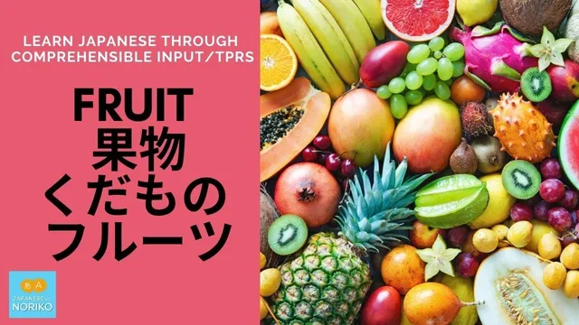 Learn Japanese through comprehensible input/TPRS. #7 Fruits 果物（くだもの）