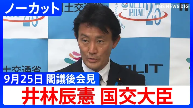 【井林辰憲 国交大臣】閣議後会見【ノーカット】（2026年9月25日）｜TBS NEWS DIG