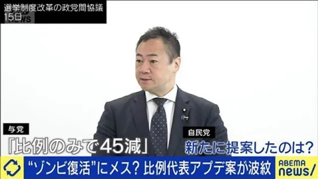 ゾンビ議員にメス？比例復活の厳格化　自民案が波紋(2026年10月20日)