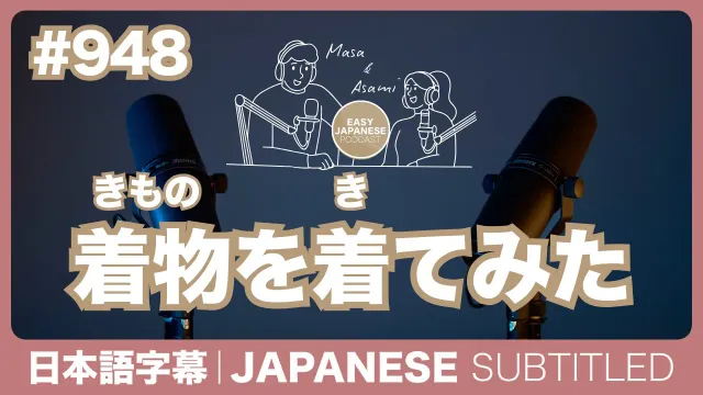 字幕｜#948 着物を着てみた / EASY JAPANESE PODCAST