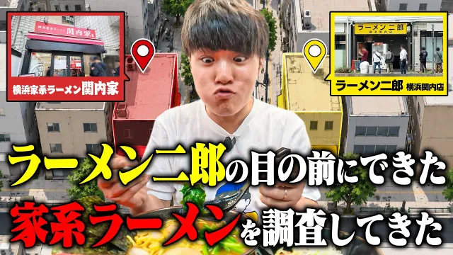 【家系】二郎の目の前で行列を作る家系ラーメンを調査してきた。すする 関内家【飯テロ】SUSURU TV.第3976回