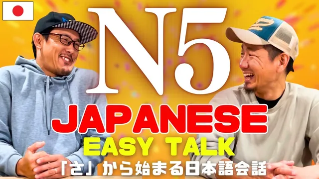 かんたん日本語 -「さ」から始まる日本語会話【N5】Japanese Listening practice