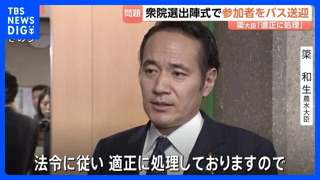 「乗る人はタダだよみんな」簗大臣に新たな問題　シャトルバスで支援者を“無料送迎”か…収支報告書には「支出」　衆院選の出陣式で｜TBS NEWS DIG