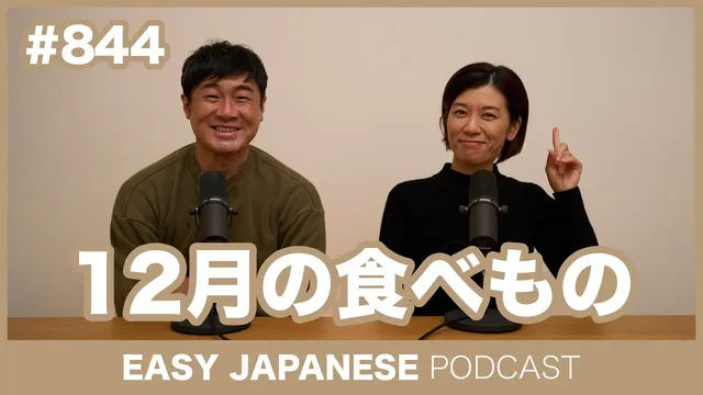 #844 12月の食べもの / EASY JAPANESE PODCAST Learn Japanese with MASA and ASAMI