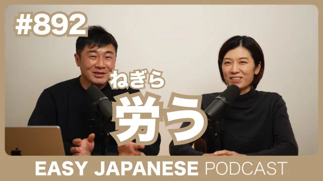 #892 労（ねぎら）う / EASY JAPANESE PODCAST