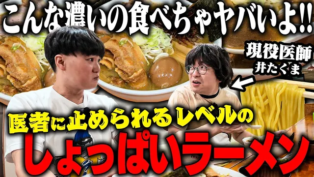 【超うまい】しょっぱくてうますぎるラーメンを現役医師と一緒にすする 一条流がんこラーメン 金町【飯テロ】SUSURU TV.第3971回