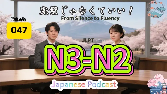 EP047 (N3-N2)| From Silence to Fluency | 完璧じゃなくていい！