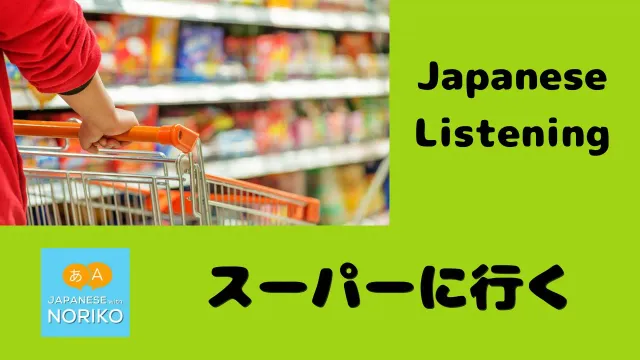 🎧Beginner - Japanese Listening - Once a week - 「1週間に1回スーパーに行く」
