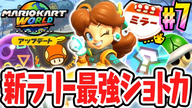 新ラリーを超最強ショートカットで完全攻略!!ミラーでも★3を獲得できるのか!?Switch2でアップデート最速実況Part7【マリオカート ワールド】