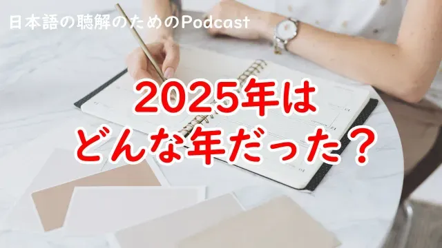 日本語の聴解Podcastー2025年はどんな年だった？ーEp.230