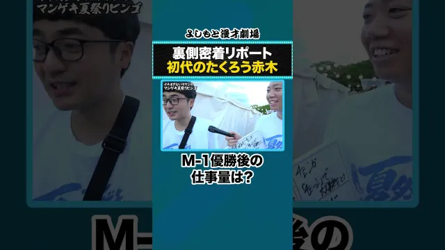 裏側密着リポート初代のたくろう赤木【マンゲキ夏祭り2026】