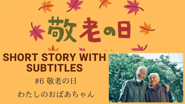 🎧Easy Japanese Reading & Listening #6「敬老の日（けいろうのひ）私のおばあちゃん」"Respect for the Aged Day-My Grandma"