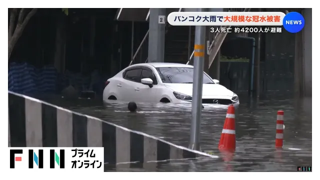 バンコク大雨で大規模な冠水被害　3人死亡 約4200人が避難（2026年09月27日）