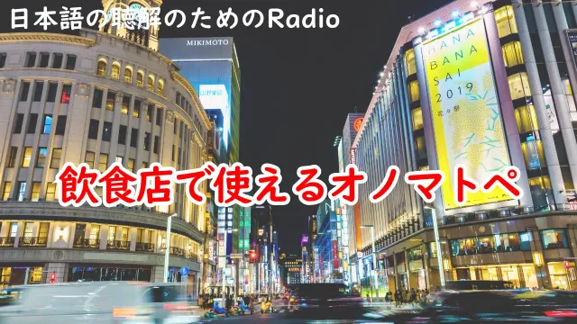 ラジオ#139 飲食店で使えるオノマトペ