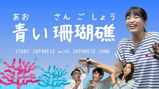 07♪青い珊瑚礁 / 松田聖子 【日本の歌で日本語を勉強しよう】