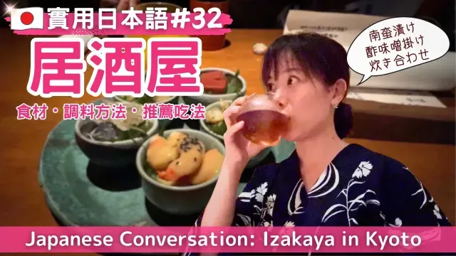 【實用日本語#32】居酒屋で料理の説明を聞く #日文 #京都 #yuka老師的日本語教室