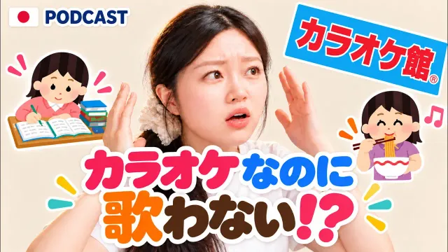 日本人はカラオケでOOをする！？🎤 朝まで遊べる！？日本のカラオケ事情｜Japanese Podcast【N3–N4・中級】