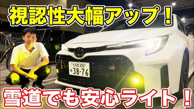 GRカローラのフォグライトを視認性抜群のHID屋製品に交換してみた！