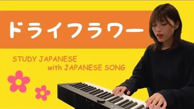 05♪ドライフラワー  / 優里【日本の歌で日本語を勉強しよう】