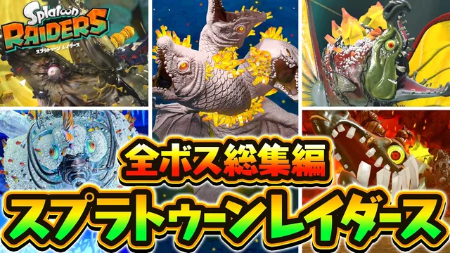【全5種】レイダースの全ボス実況まとめ!!最強のラスボス戦や裏ラスボスを総集編で振り返ろう!!【スプラトゥーン レイダース】