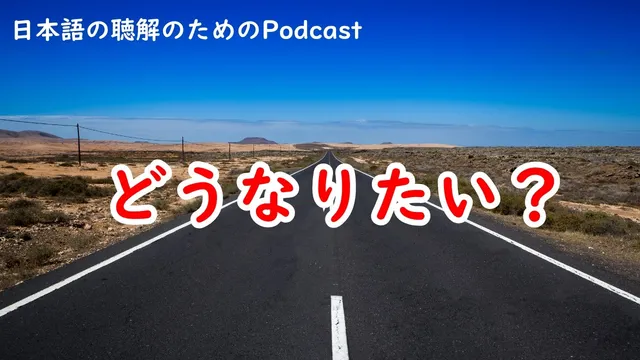 日本語の聴解Podcast♯249　どうなりたい？