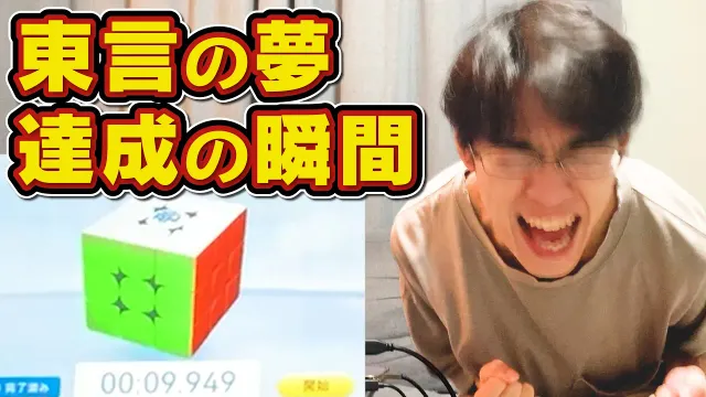 東言の夢 完結編｜スピードキューブで10秒の壁を破りたい