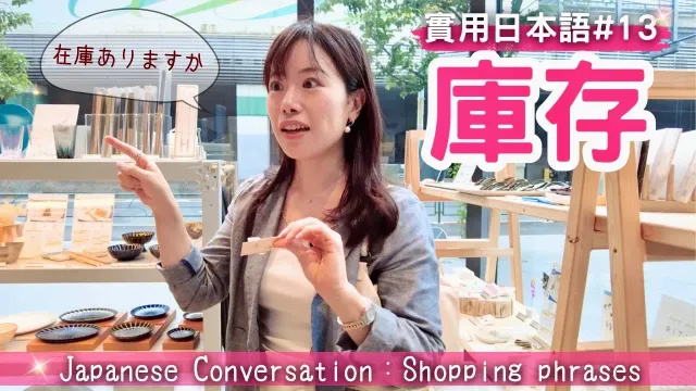 【実用日本語13】提高你的會話能力！日本店員究竟在說什麼？商品の在庫を確認する 確認庫存  【Comprehensible input 】
