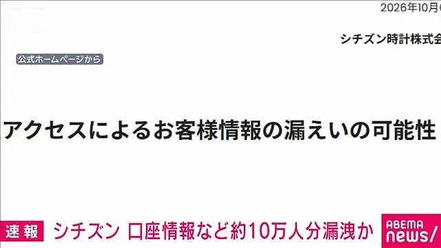シチズン時計　約10万人分の情報漏洩の可能性 委託先に不正アクセス 決済情報も流出か(2026年10月6日)