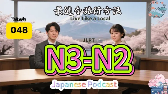 EP048 (N3-N2)| Live Like a Local or Travel Alone? | 最適な旅行方法