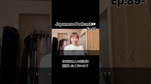Ep.89-日本の深刻な社会問題。なぜ日本の若者は結婚したくない？結婚＝幸せとは限らない時代。| Japanese Listening Practice 🇯🇵