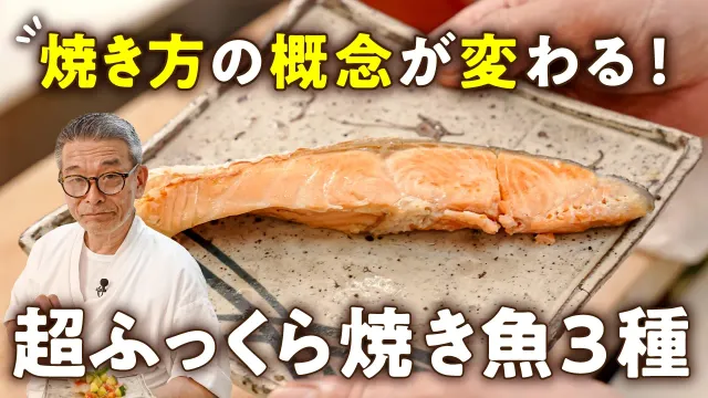 【冷凍のままでOK解凍なし！グリル不要！パサつきなし！】焼き方の概念が変わる！新発見のプロの技！超ふっくら焼き魚3種【料理屋 真砂茶寮・入江延彦】｜#クラシル #シェフのレシピ帖
