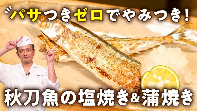 【パサつきなし！やみつき間違いなし！】コレぞ秋！フライパンで簡単ふっくら秋刀魚の塩焼き＆蒲焼きレシピ【季旬 鈴なり・村田明彦】｜#クラシル #シェフのレシピ帖