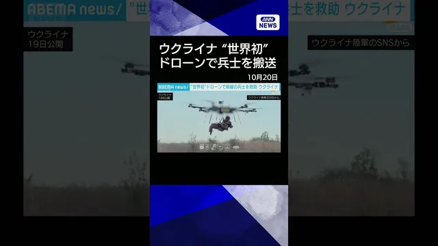 【ニュース】【瞬間映像】“世界初の救出作戦”ドローンで前線の兵士を病院搬送　ウクライナ軍公開 #shorts