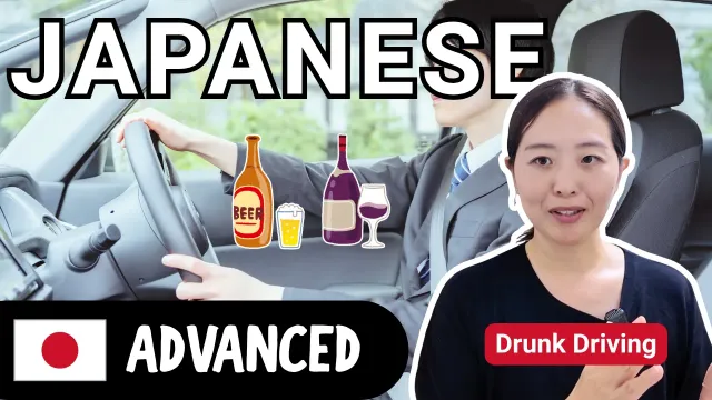 Drunk Driving | Advanced Japanese Comprehensible Input