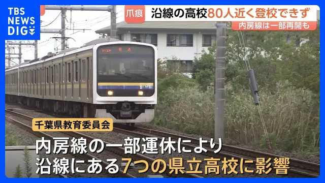 台風25号の影響続く　千葉・JR内房線　一部区間運転再開も沿線の高校80人近く登校できず｜TBS NEWS DIG