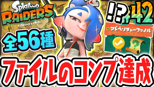 全56種アドベンチャーファイルのコンプ達成!!ウズシオ諸島の歴史が明らかに!?Switch2で最速実況Part42【スプラトゥーン レイダース】