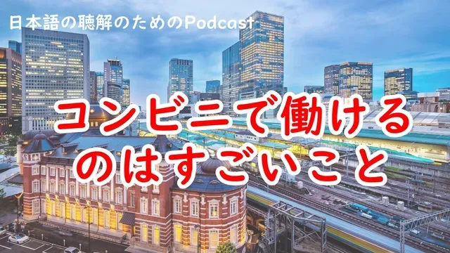 日本語の聴解Podcastーコンビニで働けるのはすごいことーEp.244