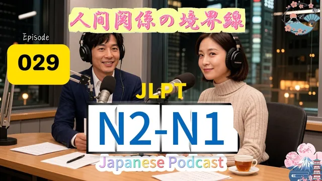 EP029 (N2-N1)| The Supermarket as a Microcosm of Japanese Society | 人間関係の境界線
