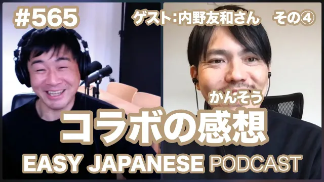 #565【ゲスト：和國商店｜内野友和さん】④コラボの感想 / EASY JAPANESE PODCAST Learn Japanese with us!