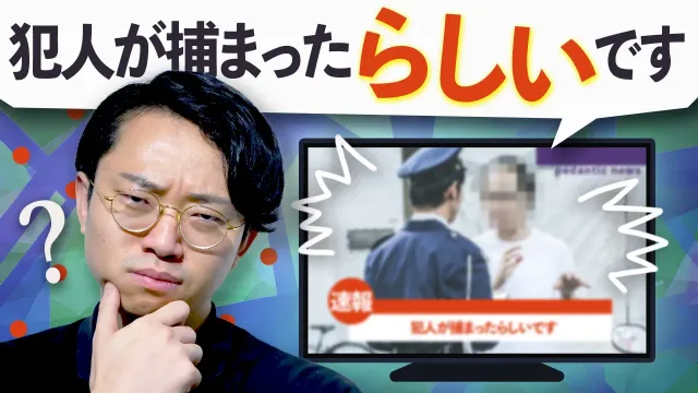 なぜ報道番組は「らしい」と言わないのか？