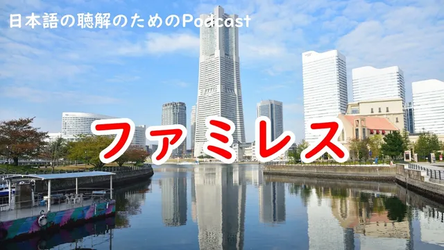 日本語のPodocast♯254 ファミレス