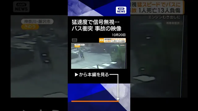 【ニュース】信号無視し猛スピードでバスに衝突 6台絡む事故に　1人死亡13人負傷に　77歳が運転か　神奈川・藤沢市【もっと知りたい！】【グッド！モーニング】(2026年10月20日)　#shorts