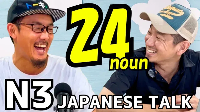 JLPT N3の名詞、24個だけ｜Just 24 N3 Nouns in Conversation