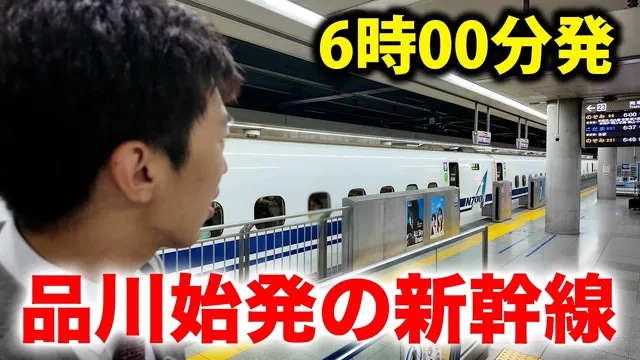 品川始発 のぞみ99号に乗ってみた！