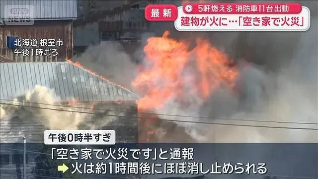 「空き家で火災」建物が火に…5軒燃える 消防車11台出動　北海道根室市【スーパーJチャンネル】(2026年10月18日)
