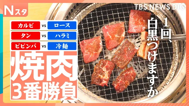 永遠のライバル対決！カルビvsロース＆人気者タンvsハラミも！人気チェーン店で大調査「焼肉3番勝負」【それスタ】｜TBS NEWS DIG