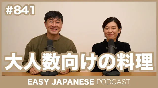 #841 大人数向けの料理 / EASY JAPANESE PODCAST Learn Japanese with MASA and ASAMI